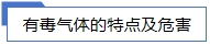有毒氣體的特點及危害.jpg 有毒氣體的特點及危害.jpg